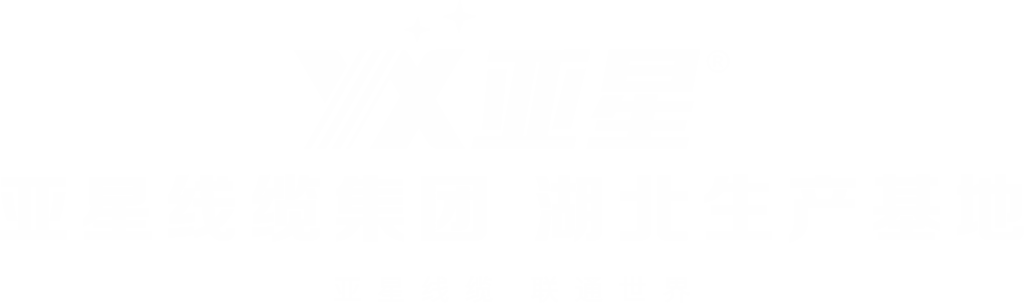 湖北中晨线缆有限公司官方网站 亚星线缆集团湖北生产基地